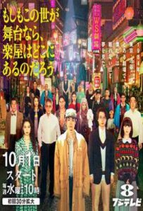 如果这个世界是一座舞台，后台究竟在哪里 (2025)