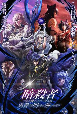 身为暗杀者的我明显比勇者还强 (2025)