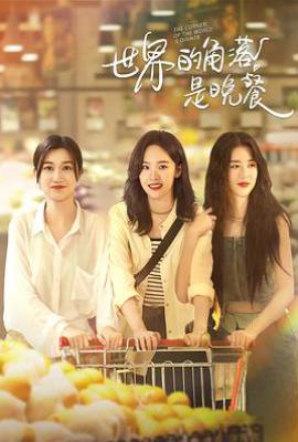 世界的角落是晚餐 (2025)