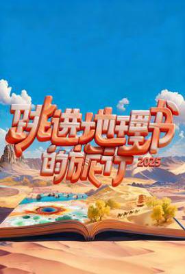 跳进地理书的旅行 第四季 (2025)