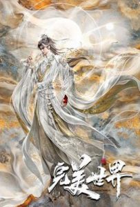 完美世界 第六季 (2025)