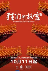 我们的故宫 (2025)