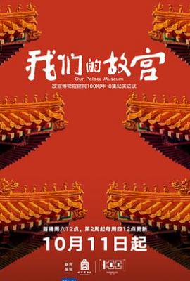 我们的故宫 (2025)