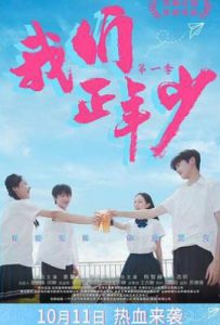 我们正年少 (2025)