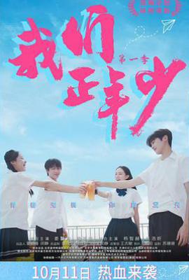 我们正年少 (2025)