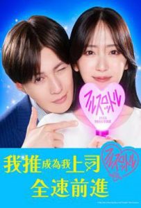 我推成为了上司 第二季 (2025)