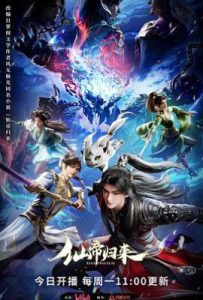 仙帝归来 (2025)