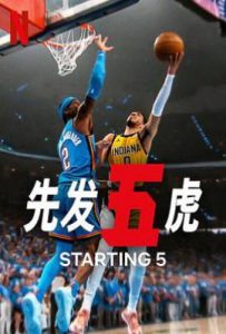 先发五虎 第二季 (2025)