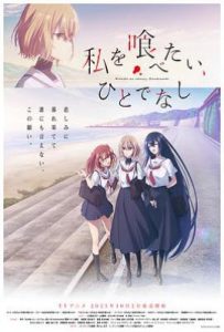 想吃掉我的非人少女 (2025)