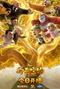 熊出没之神奇宝物 (2025)