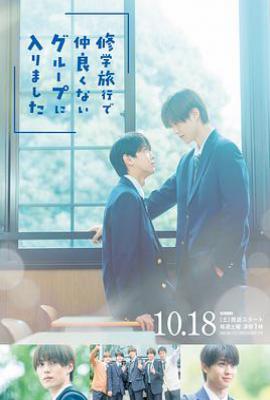 修学旅行时被分进了合不来的组 (2025)