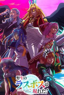 野生的大魔王出现了！ (2025)