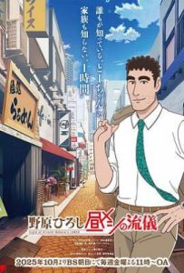 野原广志 午餐流派 (2025)