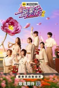 一路繁花2 (2025)