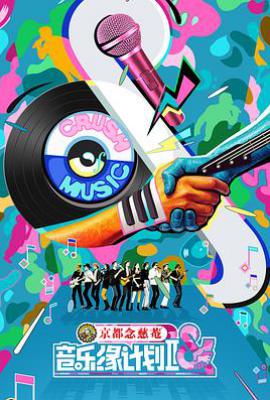 音乐缘计划2 (2025)