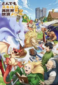 拥有超常技能的异世界流浪美食家 第二季 (2025)