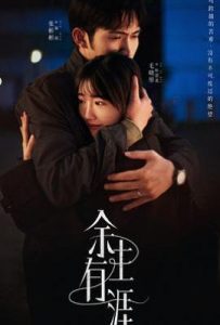 余生有涯 (2025)