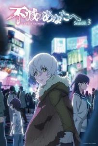 致不灭的你 第三季(2025)