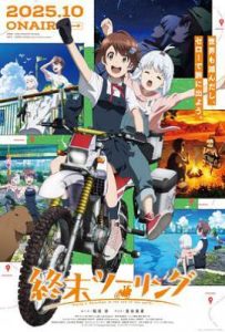 终末摩托游 (2025)