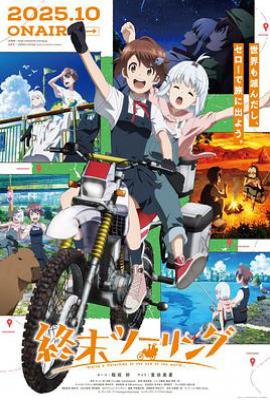 终末摩托游 (2025)