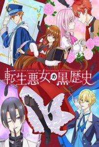 转生恶女的黑历史 (2025)