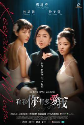 看看你有多爱我(2025)