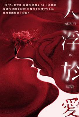 人浮于爱(2025)