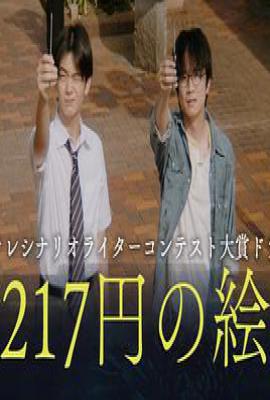217元的画(2025)