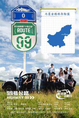 99号公路 (2025)