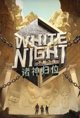 White Night 不眠之夜 (2025)