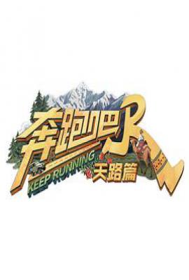 奔跑吧·天路篇 (2025)