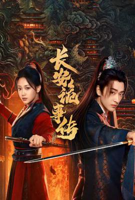 长安诡事传之神都 (2025)