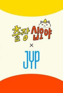 出差十五夜 × JYP娱乐 (2025)