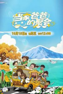 当家爸爸的聚会 (2025)