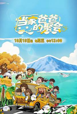 当家爸爸的聚会 (2025)