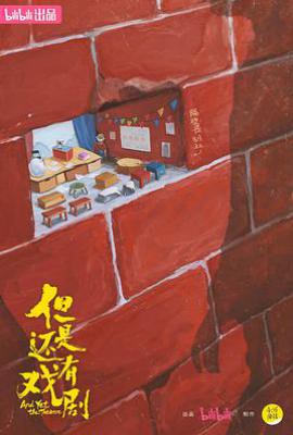 但是还有戏剧 (2025)