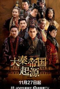 大秦帝国起源 (2025)