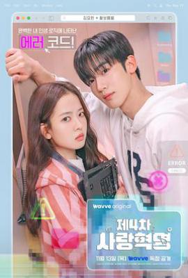 第四次爱情革命 (2025)