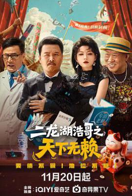 二龙湖浩哥之天下无赖 (2025)