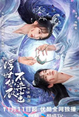 浮世仙衣不染尘 (2025)