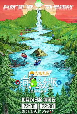 嗨放派·生存对战季 (2025)