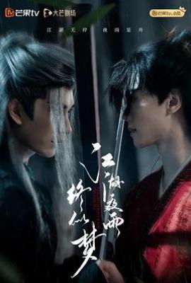 江湖夜雨终似梦 (2025)