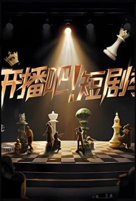 开播吧！短剧季 (2025)