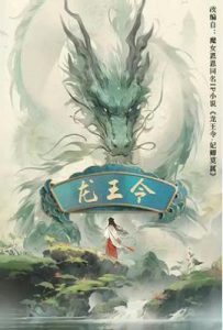 龙王令之妃卿莫属 (2025)