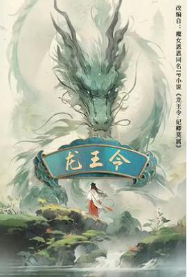 龙王令之妃卿莫属 (2025)