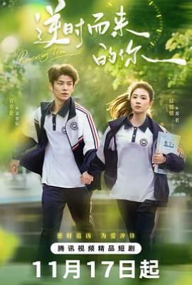 逆时而来的你 (2025)