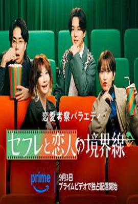 炮友与恋人的分界线 (2025)