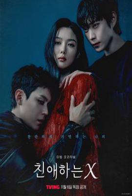 亲爱的X (2025)