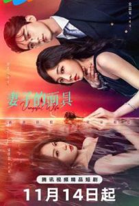 妻子的面具 (2025)