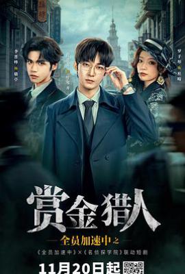 全员加速中之赏金猎人 (2025)